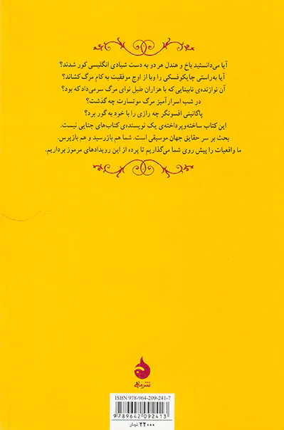 چه کسی موتسارت را کشت